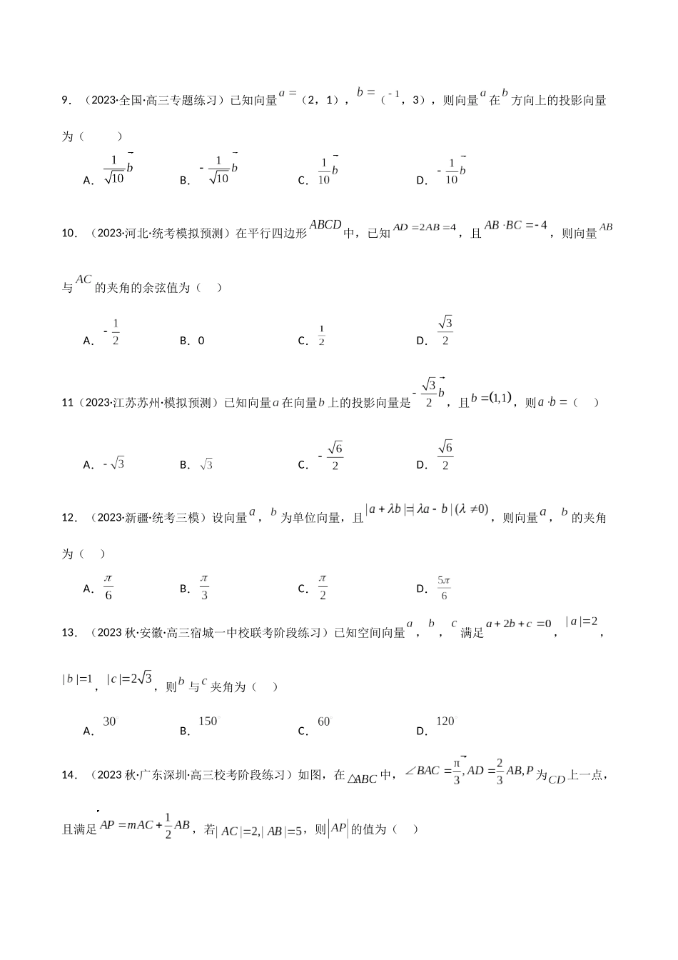 10.2 平面向量的数量积（精练）（学生版）.docx_第3页