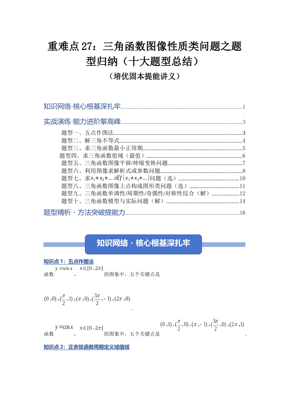 重难点27：三角函数图像性质类问题之题型归纳（十大题型总结）（培优固本提能讲义）（学生版）.docx_第1页