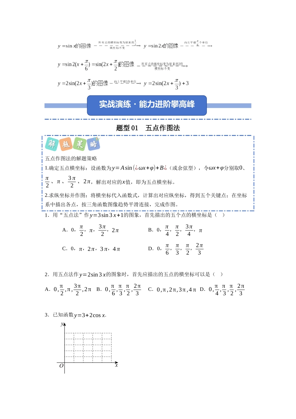 重难点27：三角函数图像性质类问题之题型归纳（十大题型总结）（培优固本提能讲义）（学生版）.docx_第3页