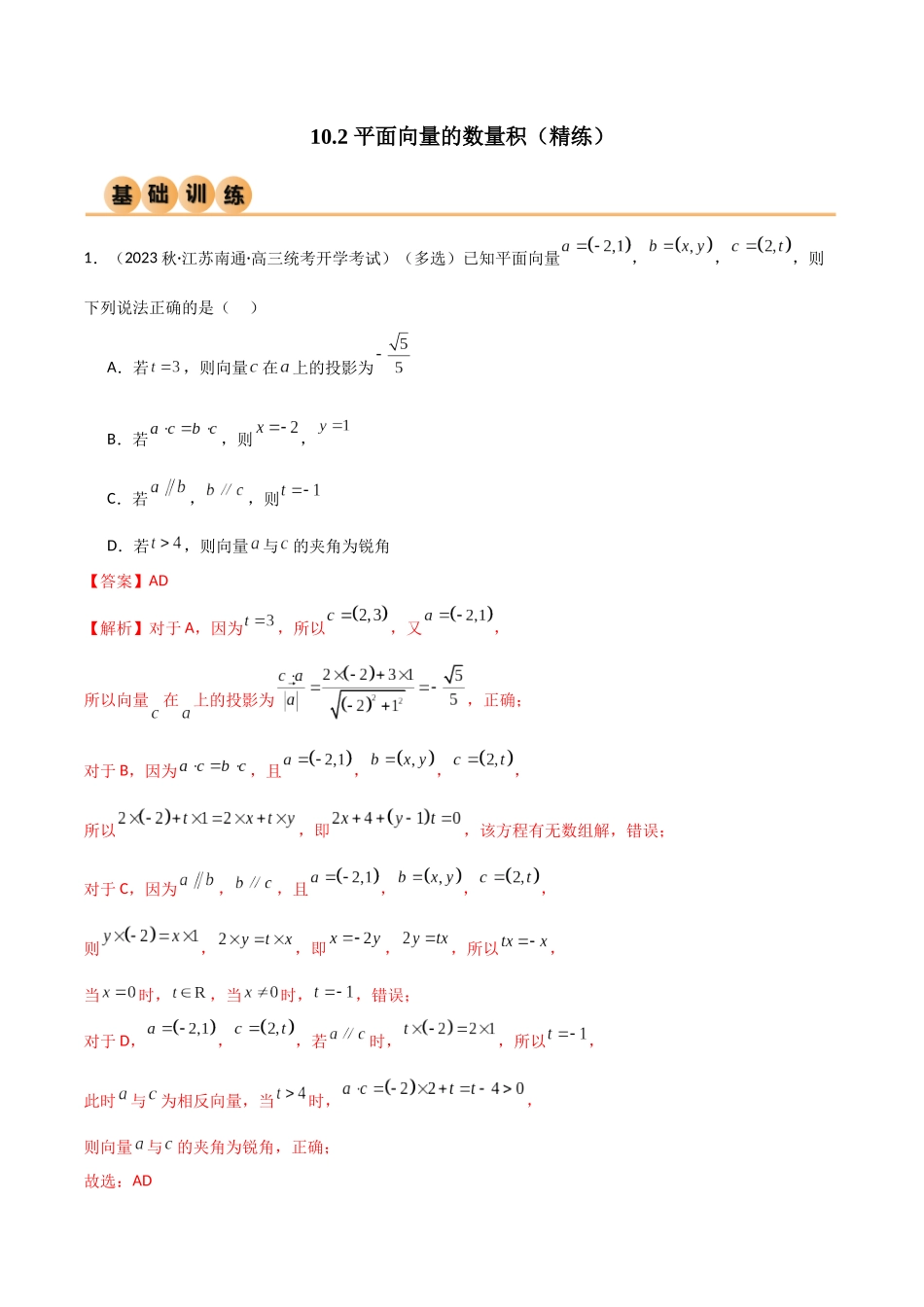 10.2 平面向量的数量积（精练）（教师版）.docx_第1页