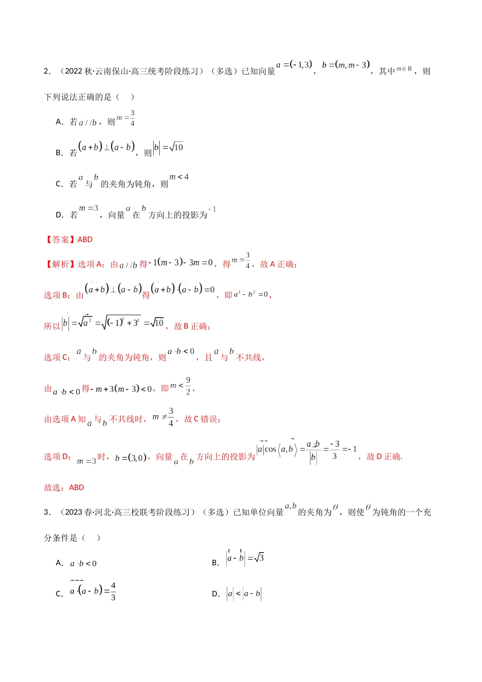 10.2 平面向量的数量积（精练）（教师版）.docx_第2页