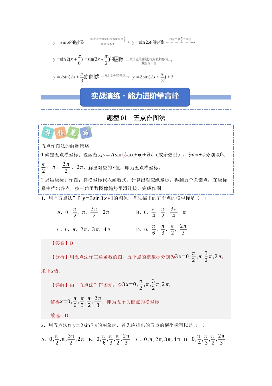 重难点27：三角函数图像性质类问题之题型归纳（十大题型总结）（培优固本提能讲义）（教师版）.docx_第3页