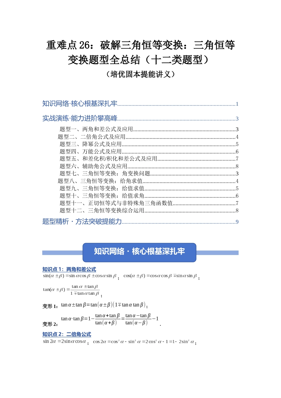 重难点26：破解三角恒等变换：三角恒等变换题型全总结（十二类题型）（培优固本提能讲义）（学生版）.docx_第1页