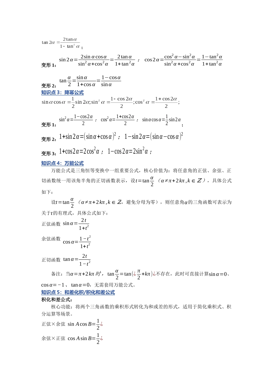 重难点26：破解三角恒等变换：三角恒等变换题型全总结（十二类题型）（培优固本提能讲义）（学生版）.docx_第2页