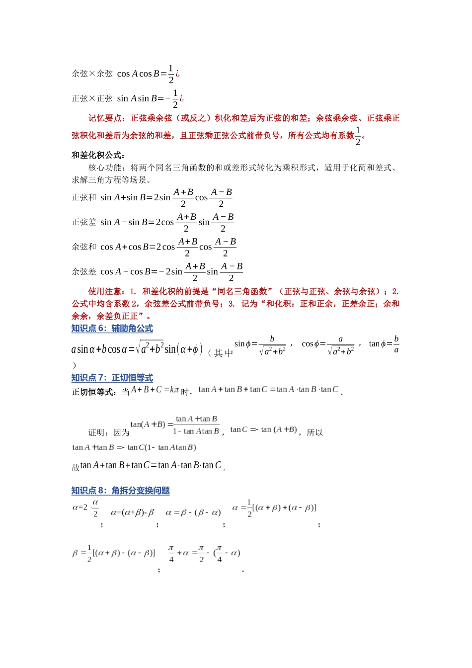 重难点26：破解三角恒等变换：三角恒等变换题型全总结（十二类题型）（培优固本提能讲义）（学生版）.docx_第3页