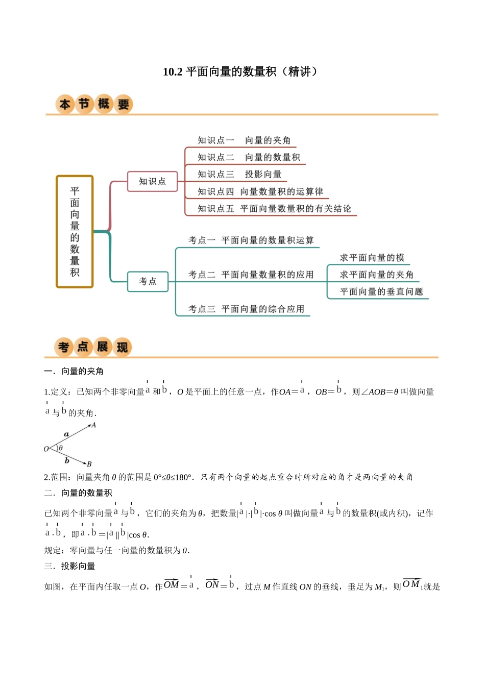10.2 平面向量的数量积（精讲）（学生版）.docx_第1页