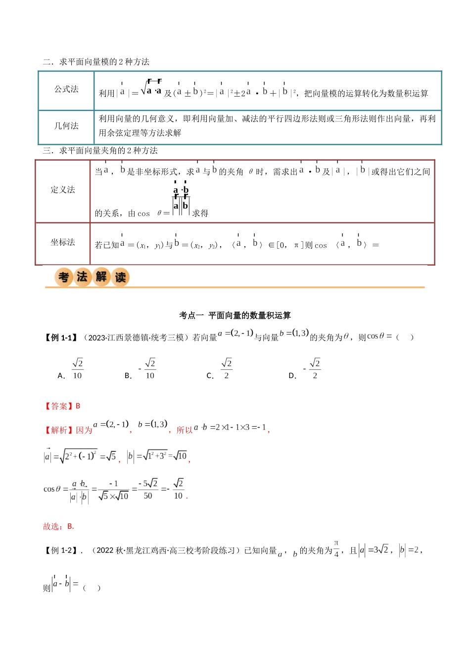 10.2 平面向量的数量积（精讲）（教师版）.docx_第3页