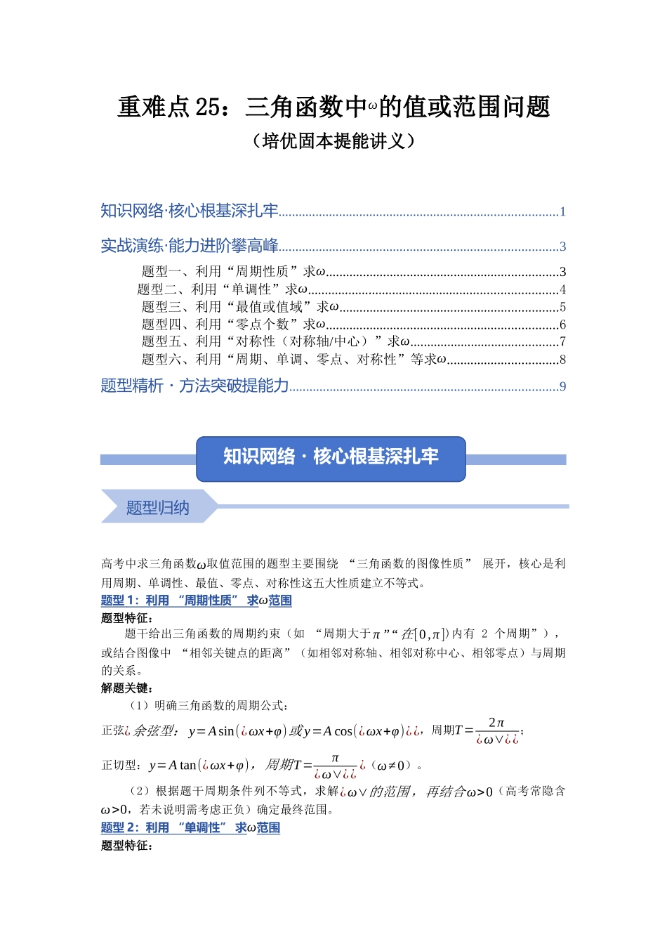 重难点25：三角函数中ω的值或范围问题（培优固本提能讲义）（学生版）.docx_第1页