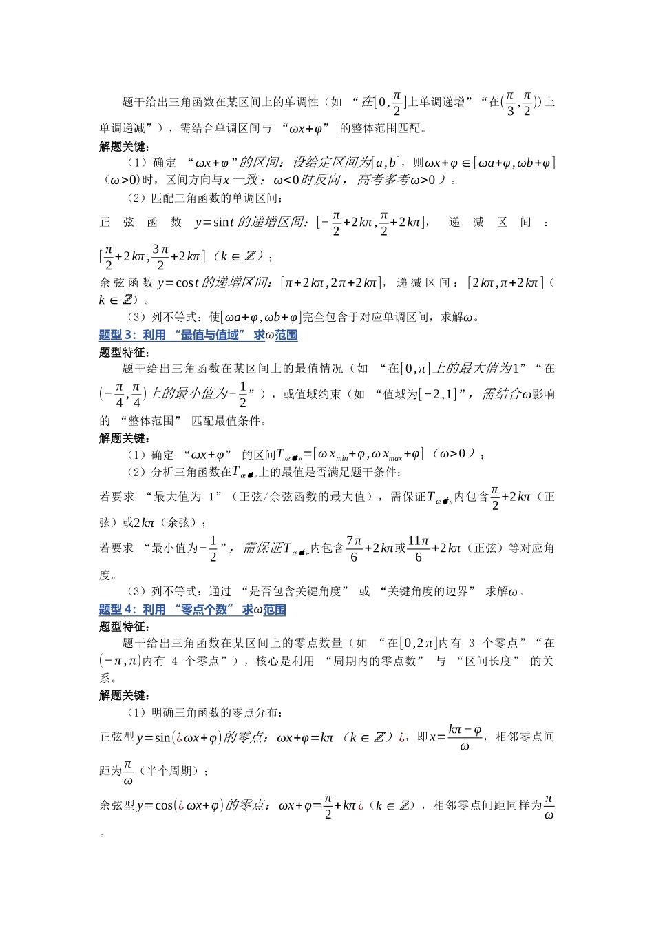 重难点25：三角函数中ω的值或范围问题（培优固本提能讲义）（学生版）.docx_第2页