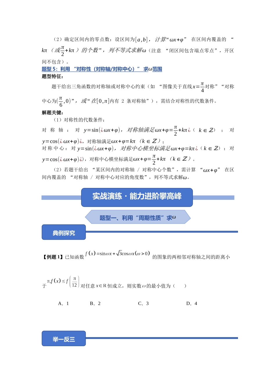 重难点25：三角函数中ω的值或范围问题（培优固本提能讲义）（学生版）.docx_第3页