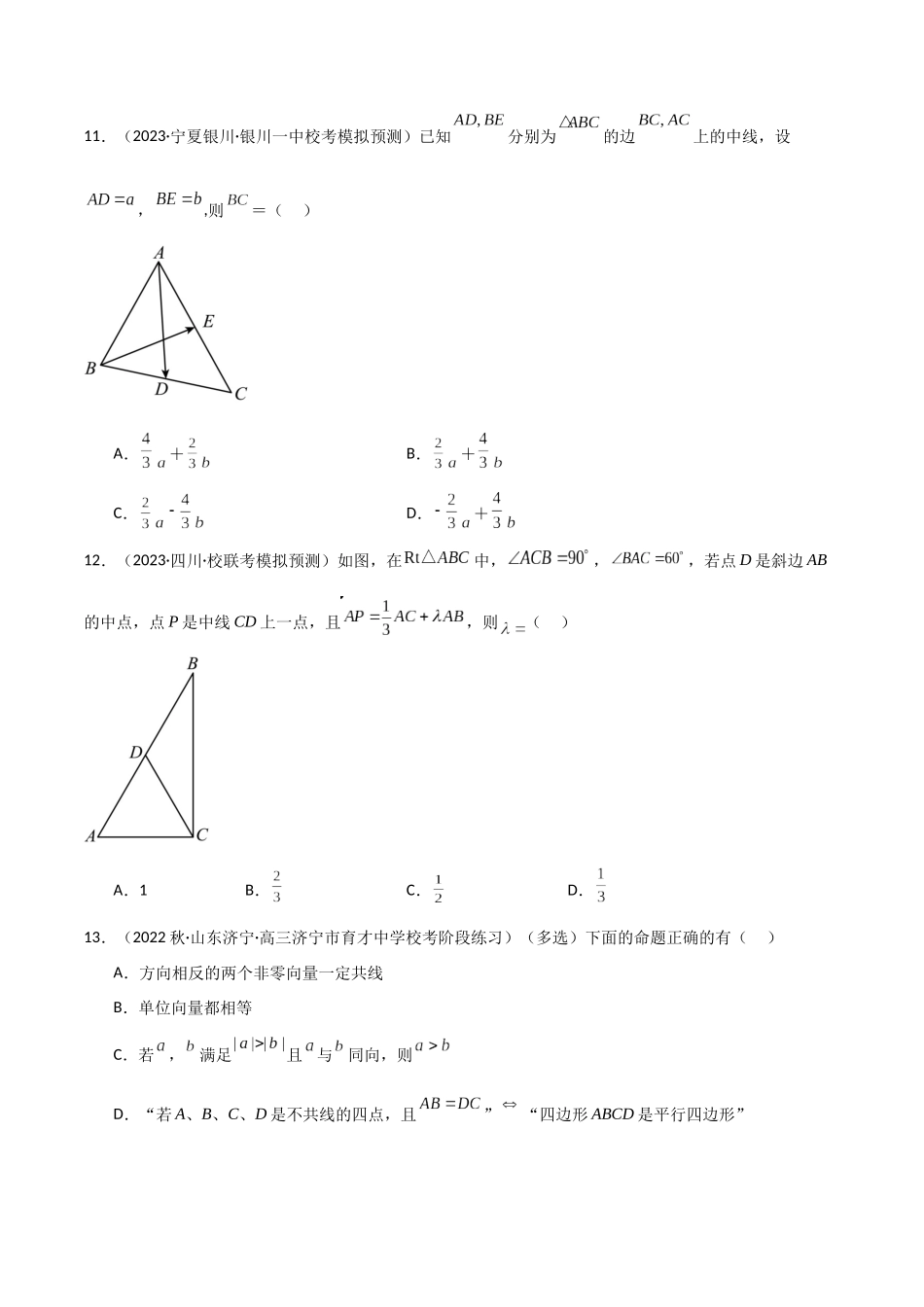 10.1 平面向量的线性运算及基本定理(精练)(学生版).docx_第3页