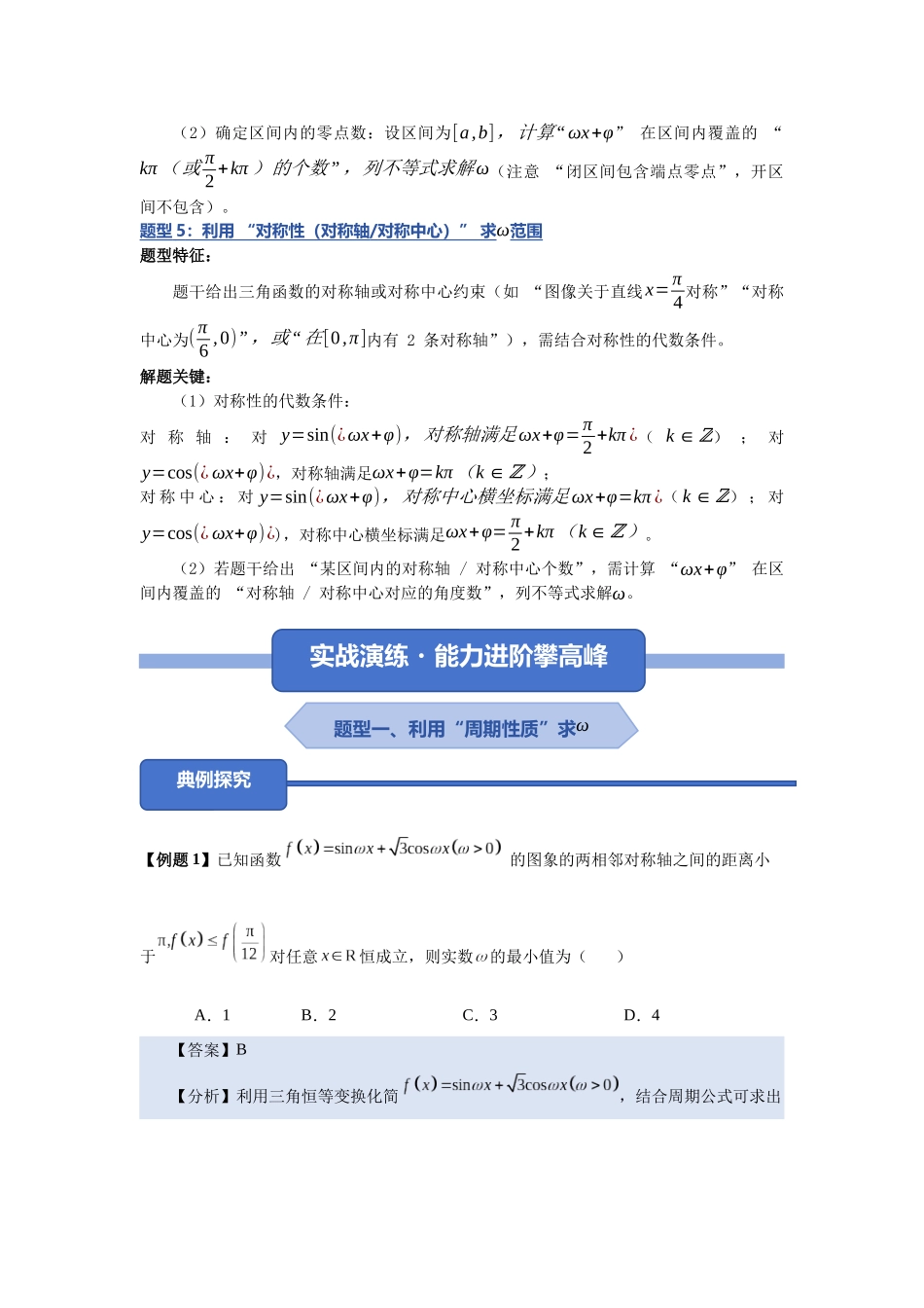 重难点25：三角函数中ω的值或范围问题（培优固本提能讲义）（教师版）.docx_第3页