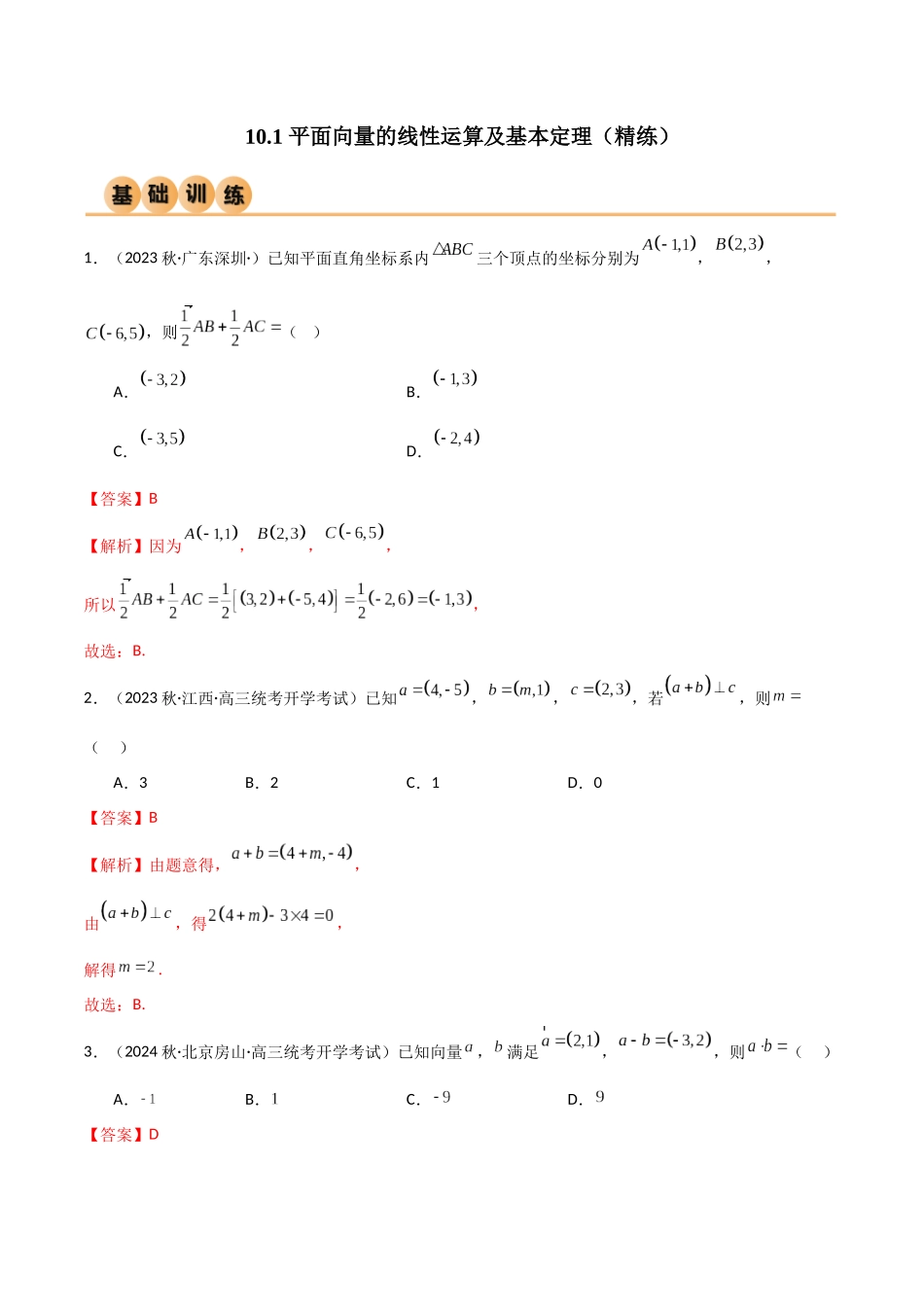 10.1 平面向量的线性运算及基本定理（精练）（教师版）.docx_第1页