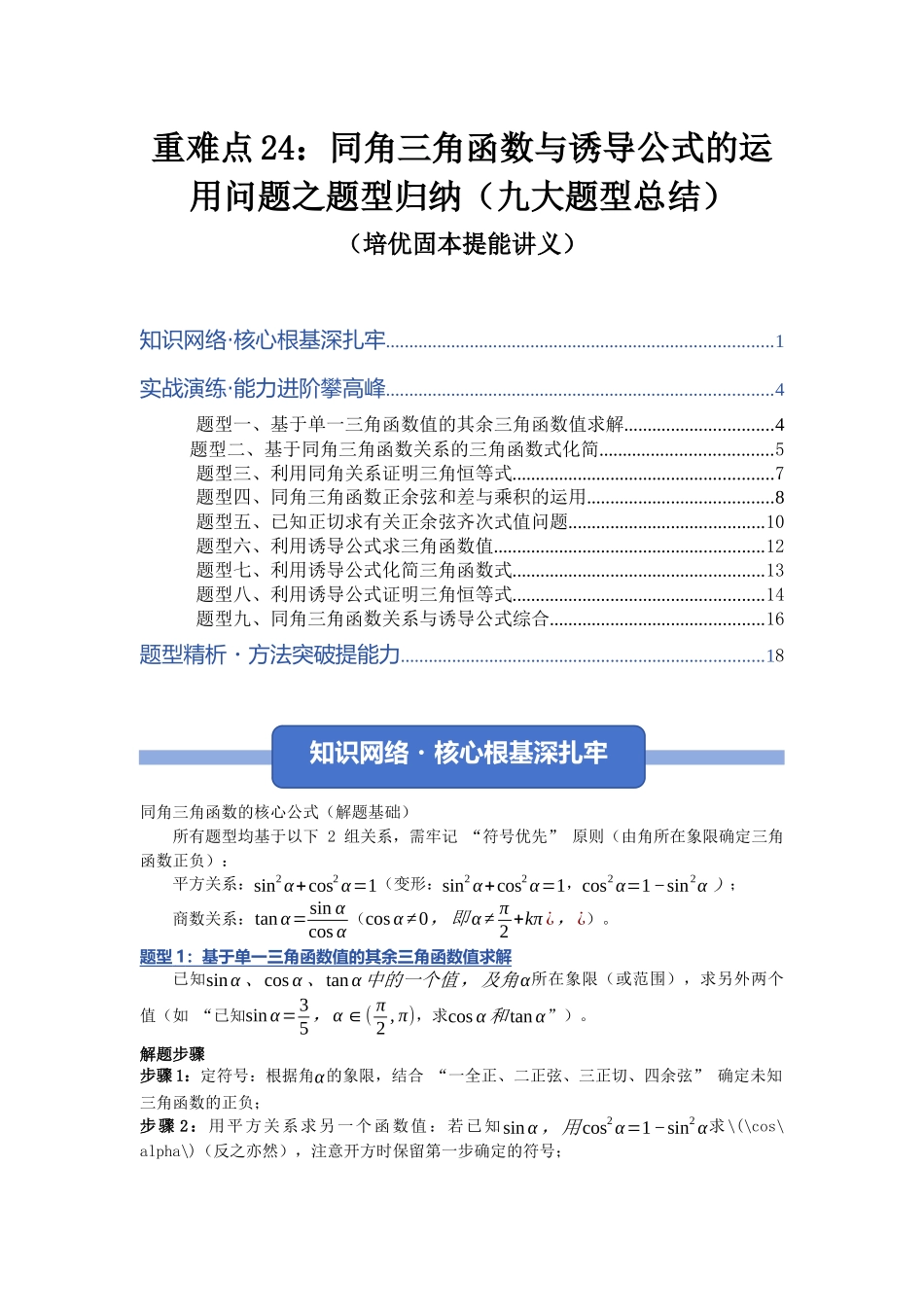 重难点24：同角三角函数与诱导公式的运用问题之题型归纳（九大题型总结）（培优固本提能讲义）（学生版）.docx_第1页