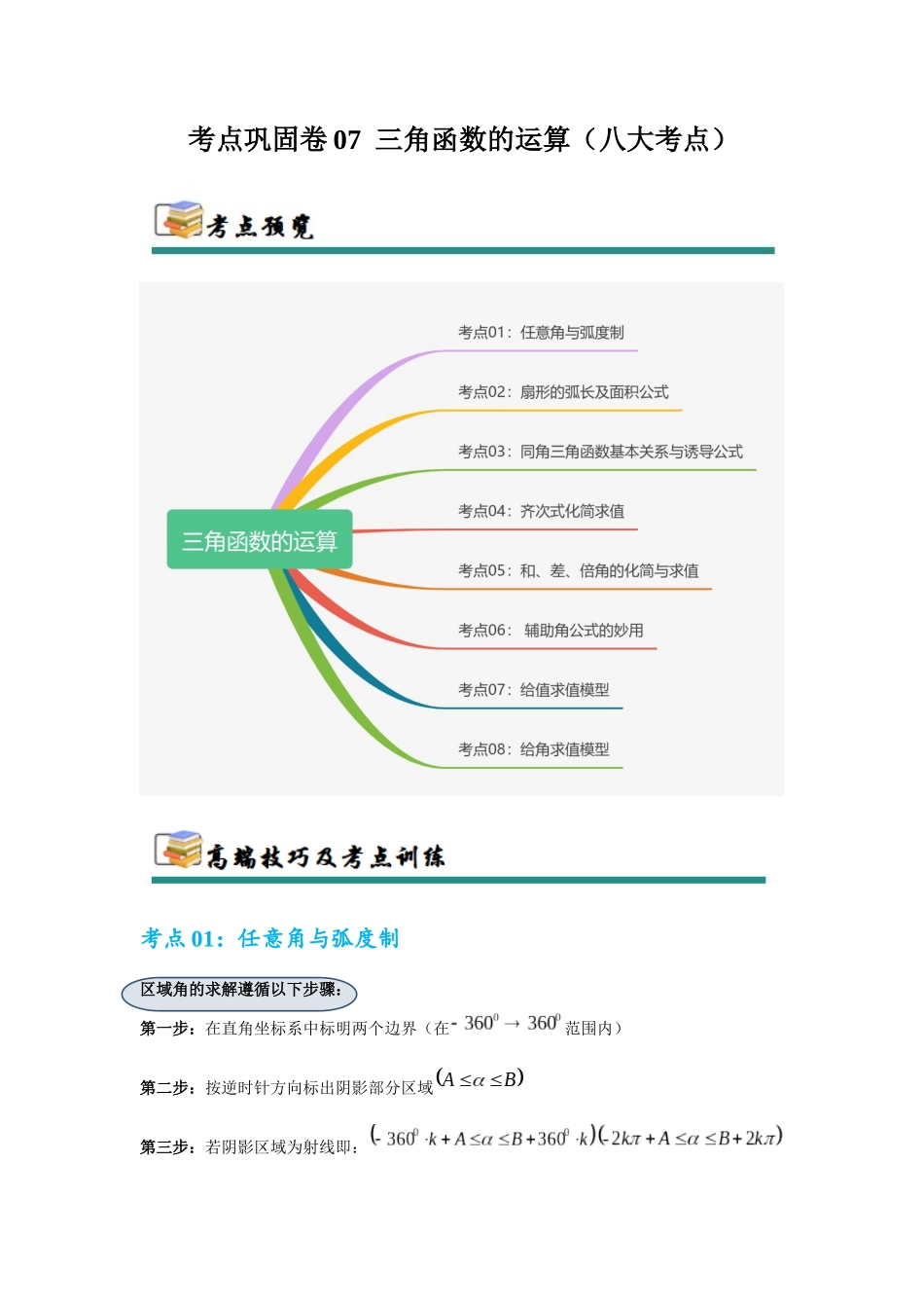 考点巩固卷07  三角函数的运算（八大考点）（学生版）.docx_第1页