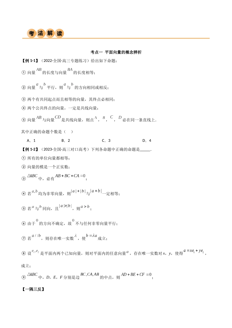 10.1 平面向量的线性运算及基本定理(精讲)(学生版).docx_第3页