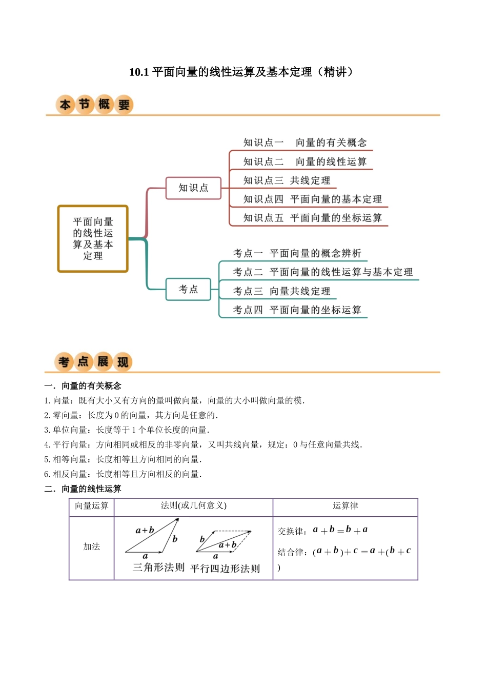 10.1 平面向量的线性运算及基本定理（精讲）（教师版）.docx_第1页
