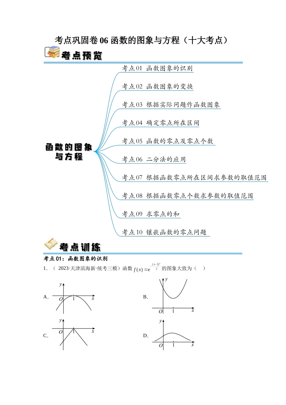 考点巩固卷06 函数的图象与方程(十大考点)(原卷版).docx_第1页