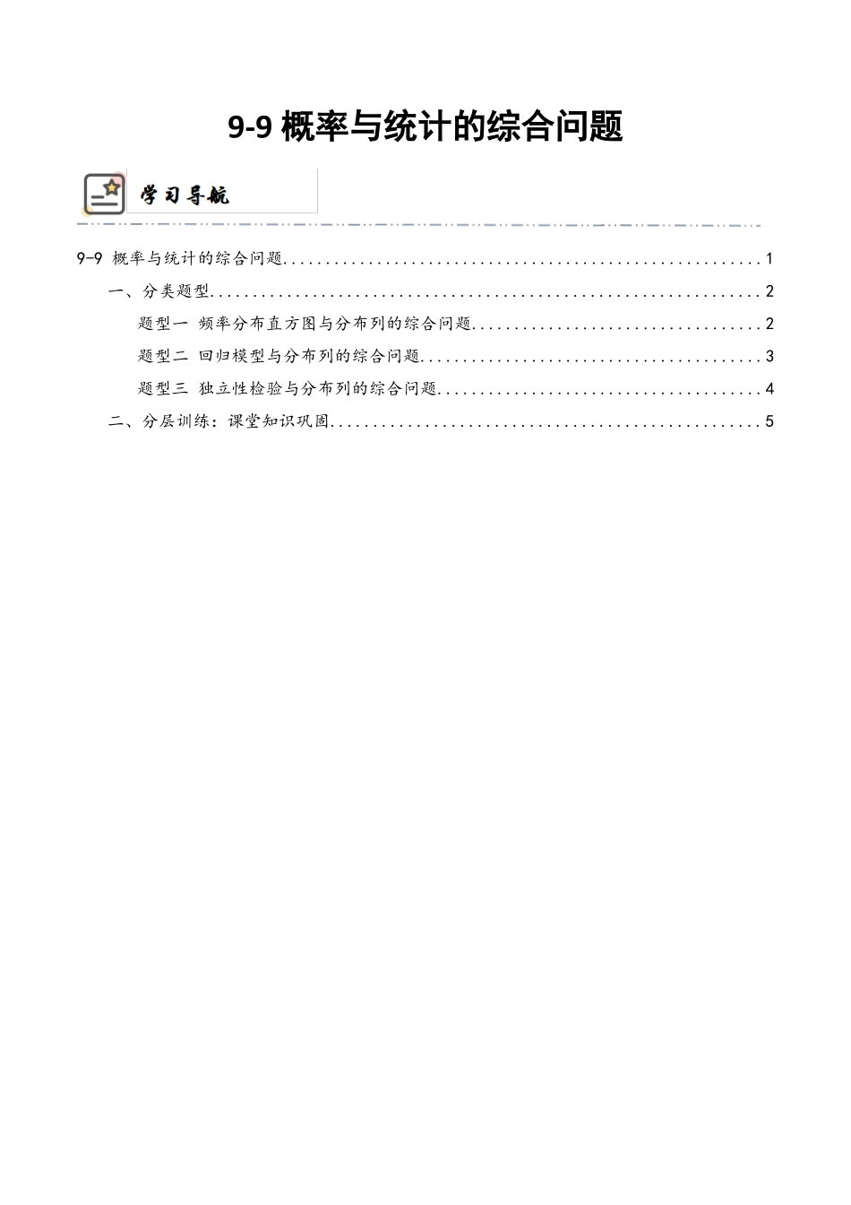 9-9 概率与统计的综合问题  (精讲精练）（原卷版）.docx_第1页