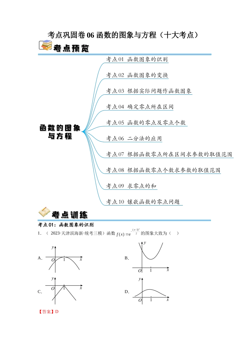 考点巩固卷06 函数的图象与方程（十大考点）（解析版）.docx_第1页