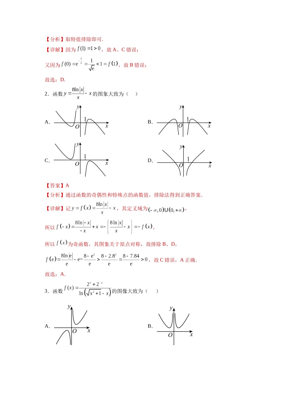 考点巩固卷06 函数的图象与方程（十大考点）（解析版）.docx_第2页