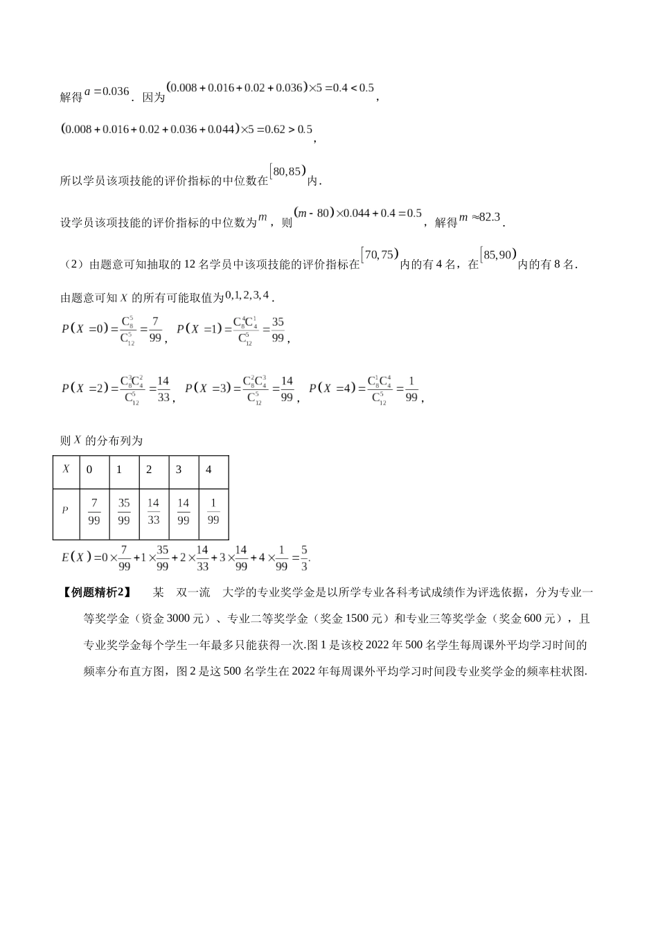 9-9 概率与统计的综合问题  (精讲精练）（解析版）.docx_第3页