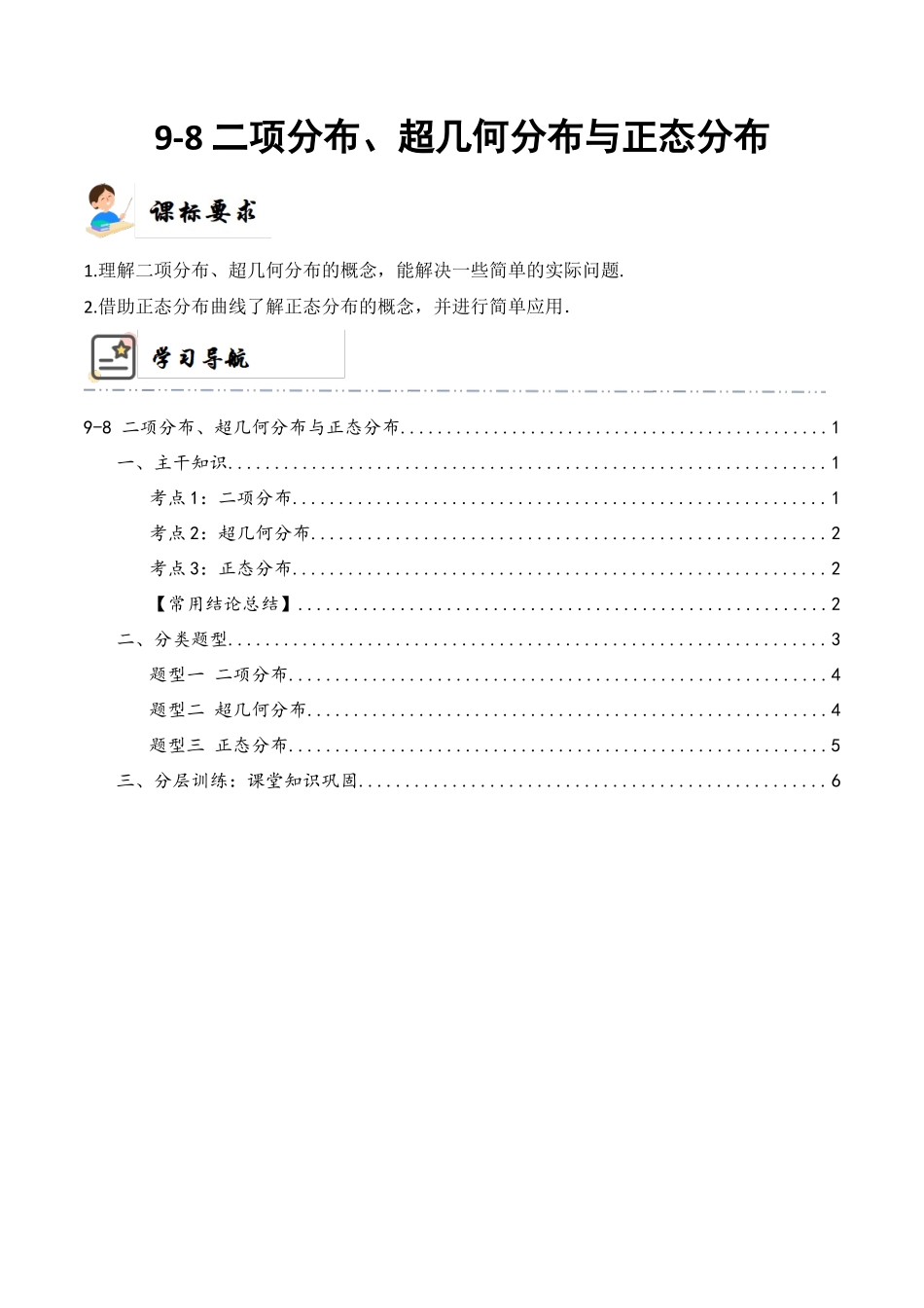 9-8 二项分布、超几何分布与正态分布  (精讲精练）（原卷版）.docx_第1页