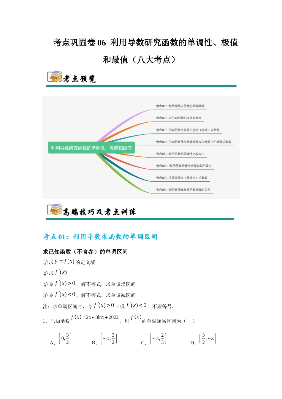 考点巩固卷06  利用导数研究函数的单调性、极值和最值（八大考点）（学生版）.docx_第1页