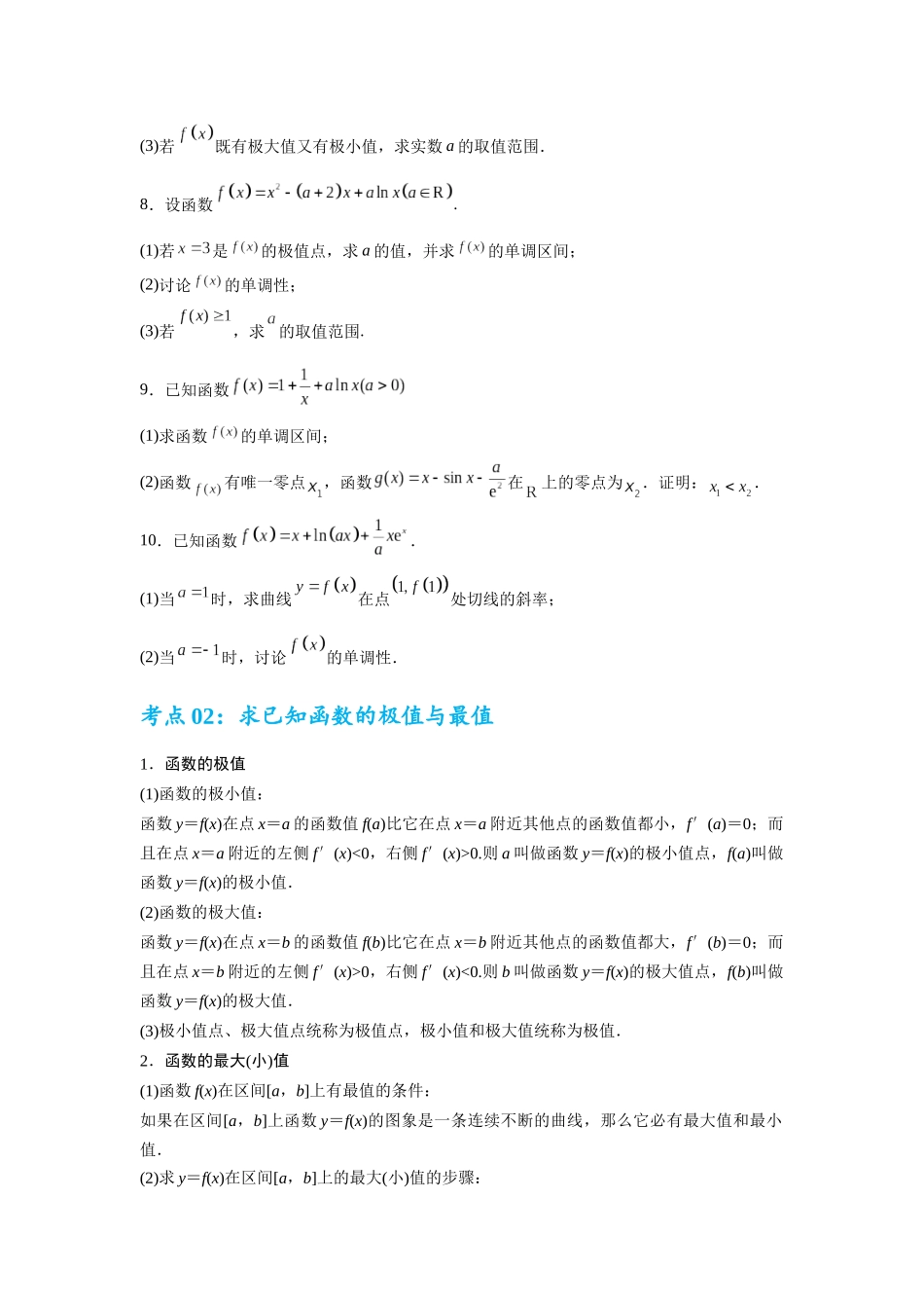 考点巩固卷06  利用导数研究函数的单调性、极值和最值（八大考点）（学生版）.docx_第3页