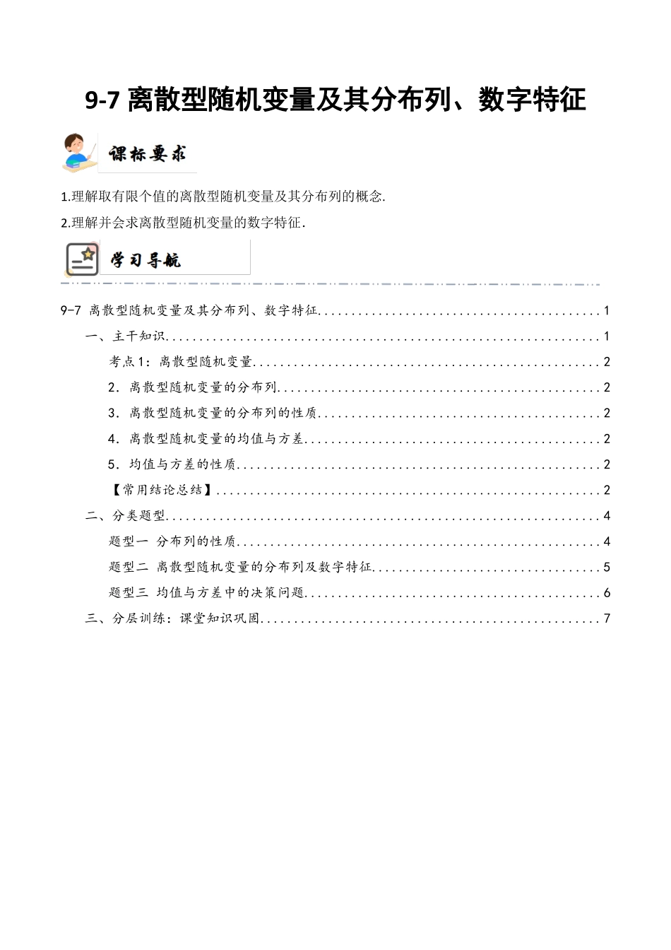 9-7 离散型随机变量及其分布列、数字特征 (精讲精练）（原卷版）.docx_第1页
