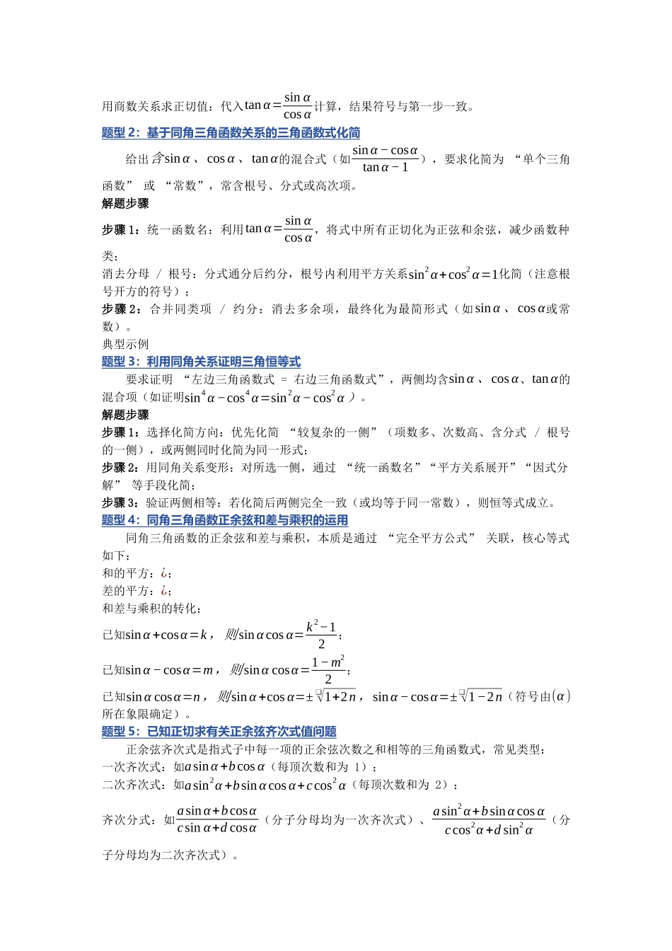 重难点24：同角三角函数与诱导公式的运用问题之题型归纳（九大题型总结）（培优固本提能讲义）（教师版）.docx_第2页