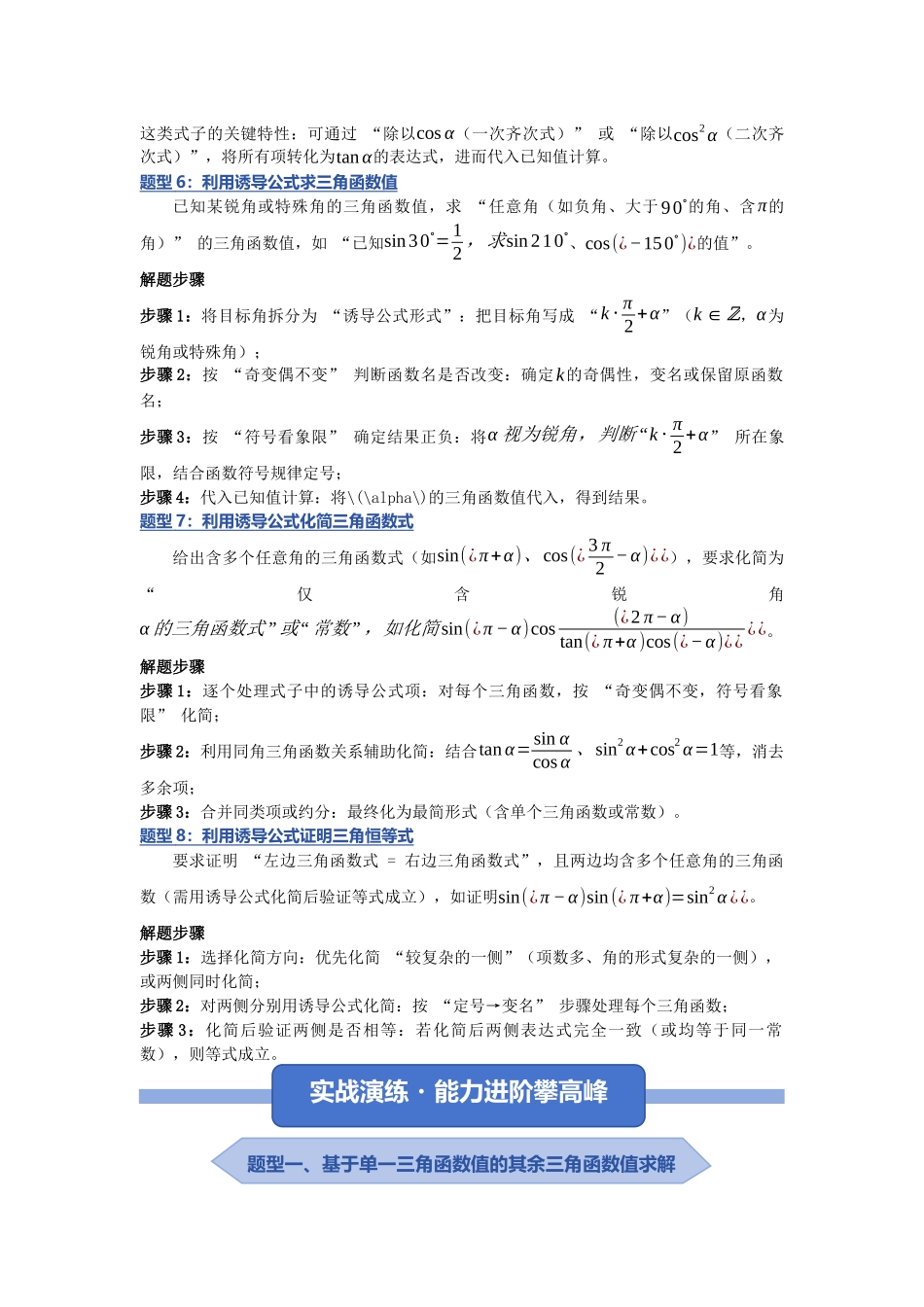 重难点24：同角三角函数与诱导公式的运用问题之题型归纳（九大题型总结）（培优固本提能讲义）（教师版）.docx_第3页