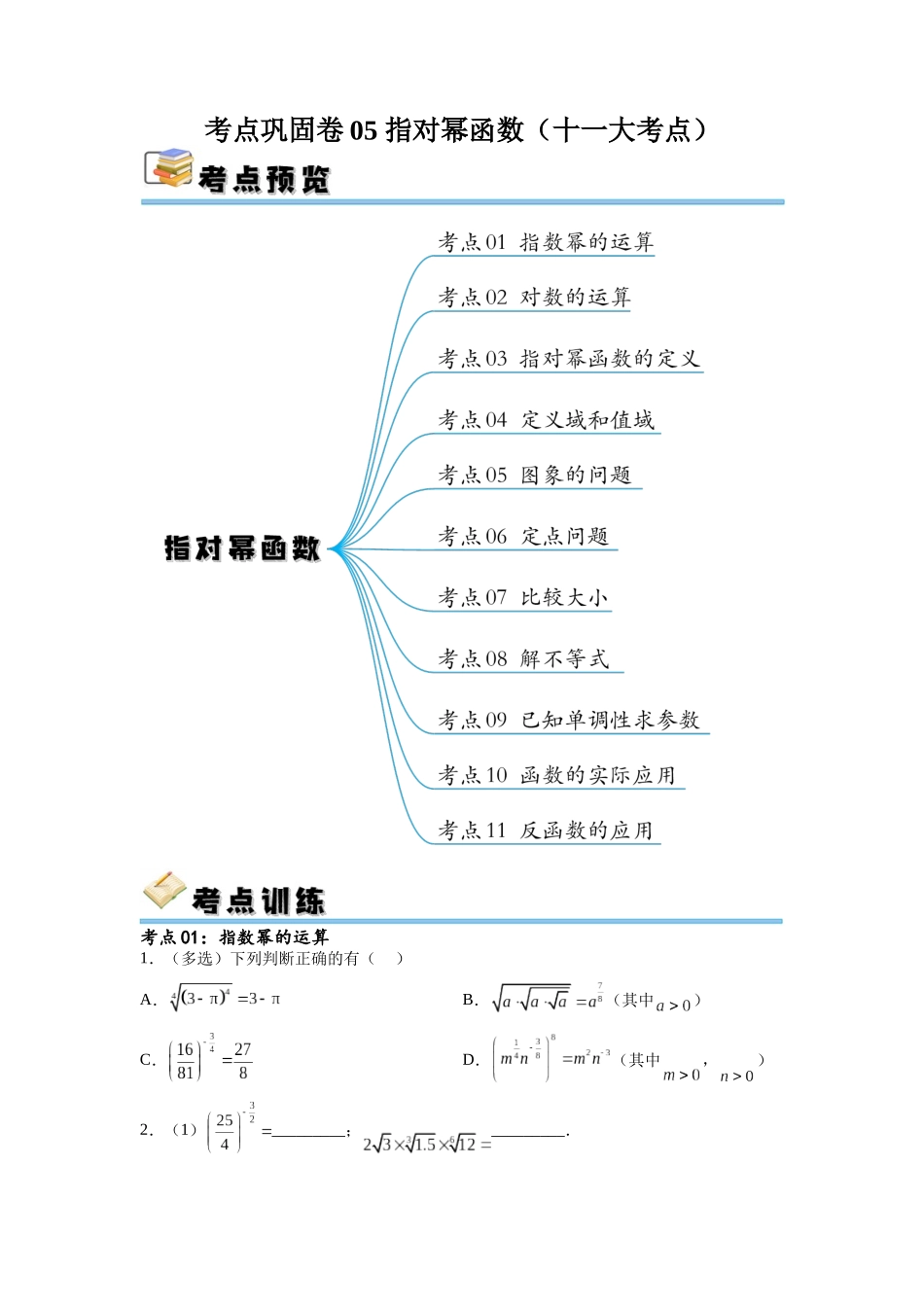 考点巩固卷05 指对幂函数（十一大考点）（原卷版）.docx_第1页