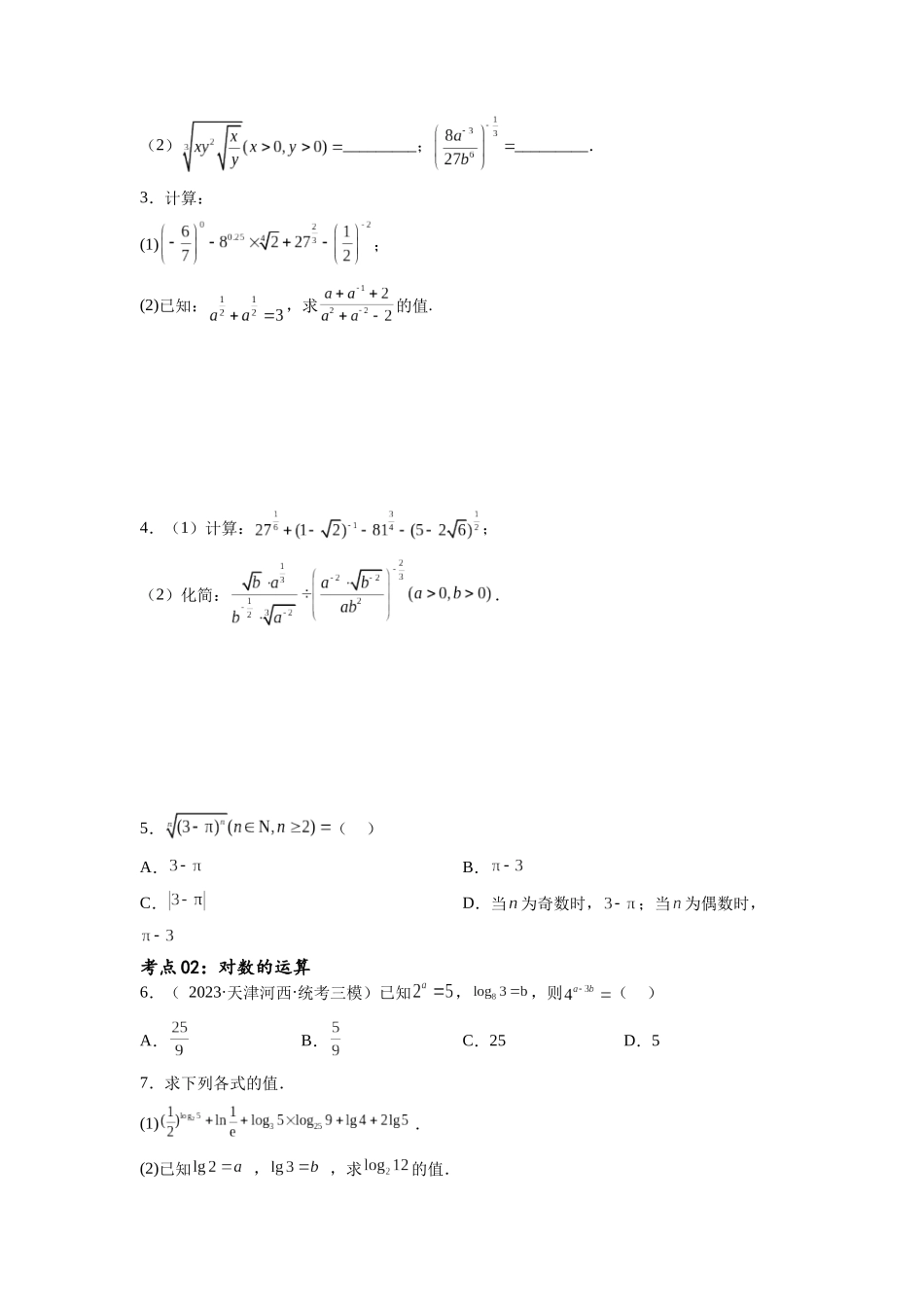考点巩固卷05 指对幂函数（十一大考点）（原卷版）.docx_第2页