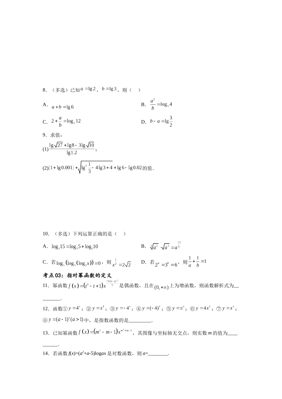 考点巩固卷05 指对幂函数（十一大考点）（原卷版）.docx_第3页
