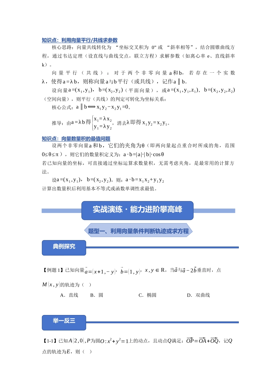 重难点23：破解圆锥曲线的向量：圆锥曲线中向量类问题（培优固本提能讲义）（学生版）.docx_第2页
