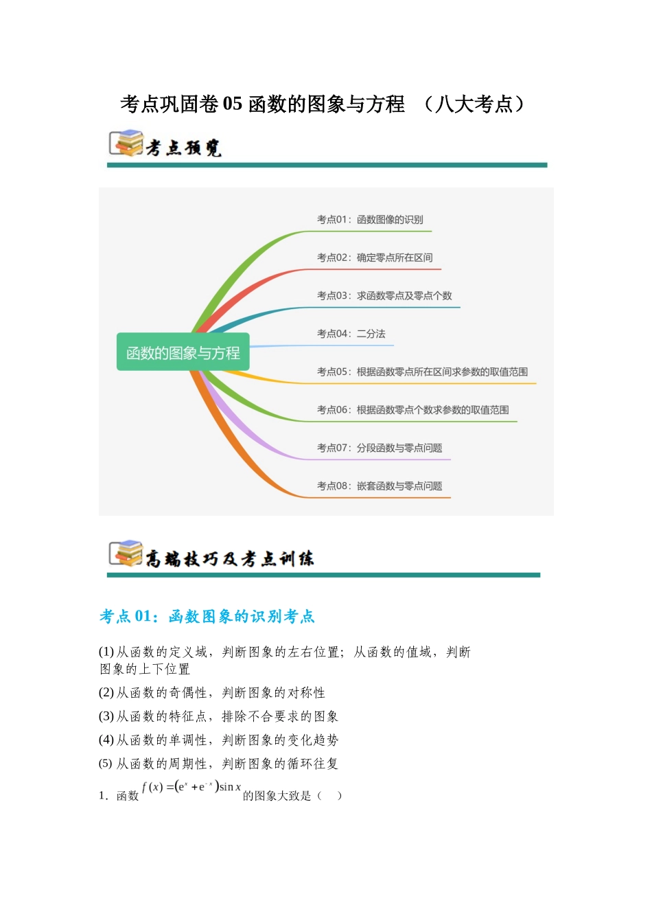 考点巩固卷05 函数的图象与方程 (八大考点）（学生版）.docx_第1页