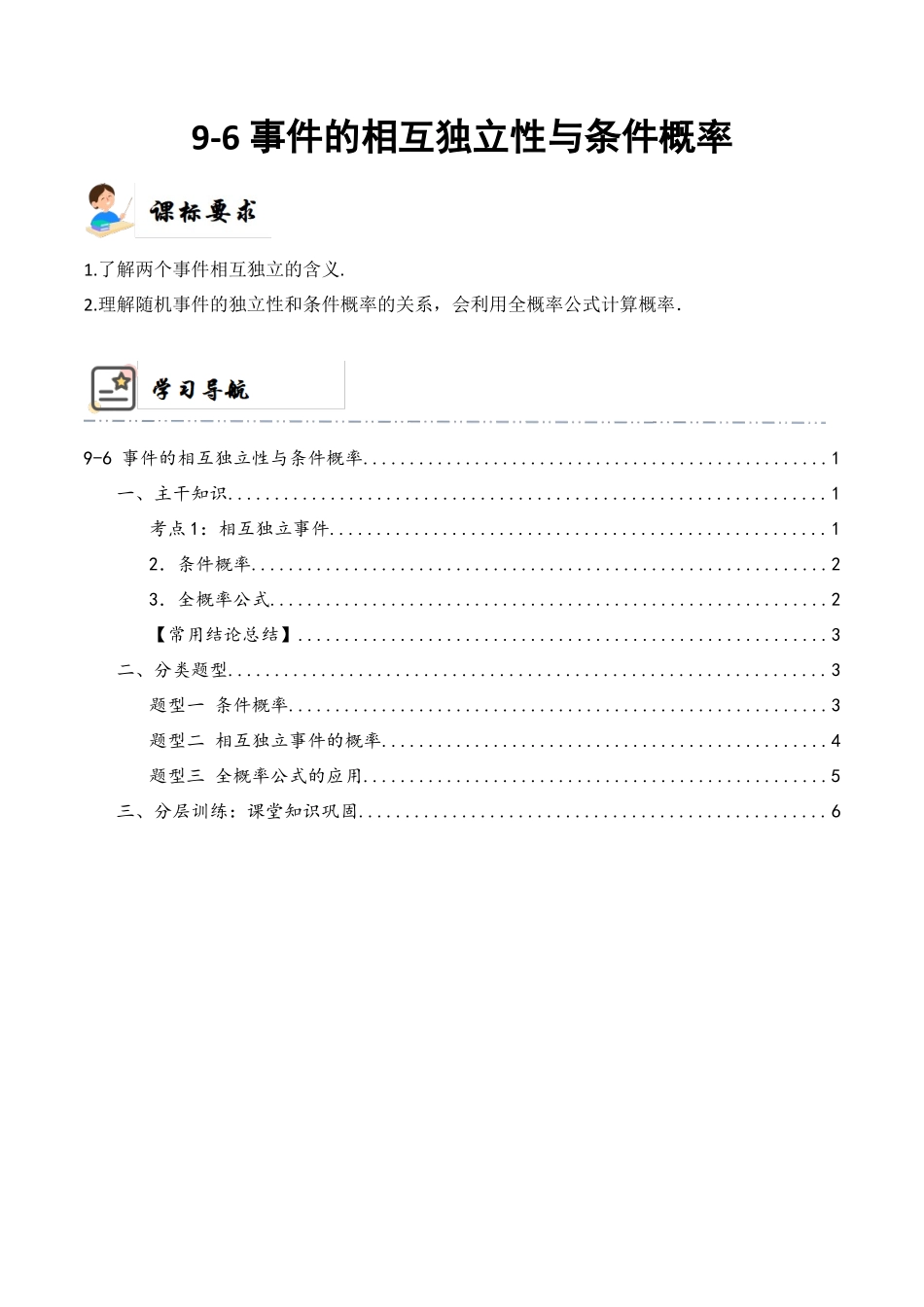 9-6 事件的相互独立性与条件概率 (精讲精练)(解析版).docx_第1页