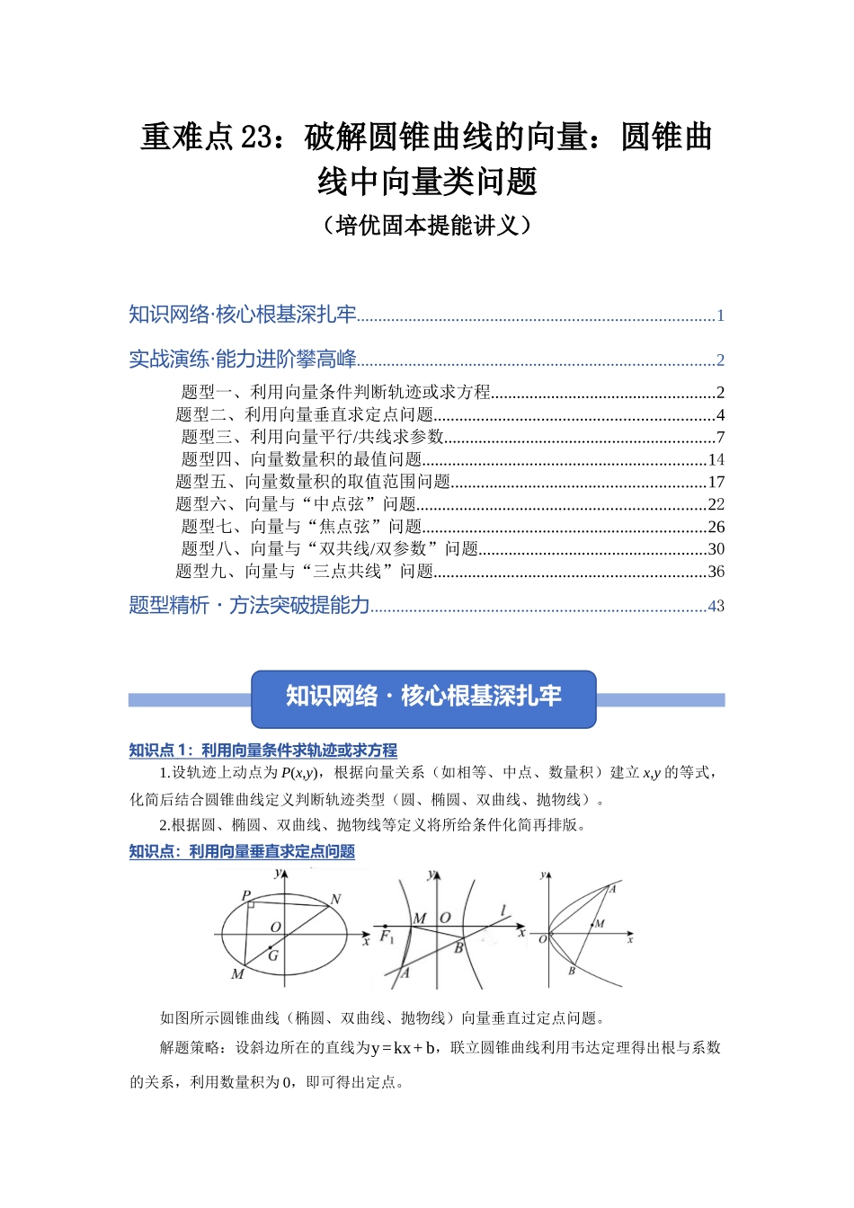 重难点23：破解圆锥曲线的向量：圆锥曲线中向量类问题（培优固本提能讲义）（教师版）.docx_第1页