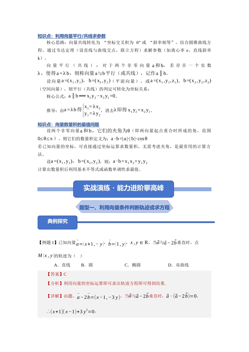重难点23：破解圆锥曲线的向量：圆锥曲线中向量类问题（培优固本提能讲义）（教师版）.docx_第2页