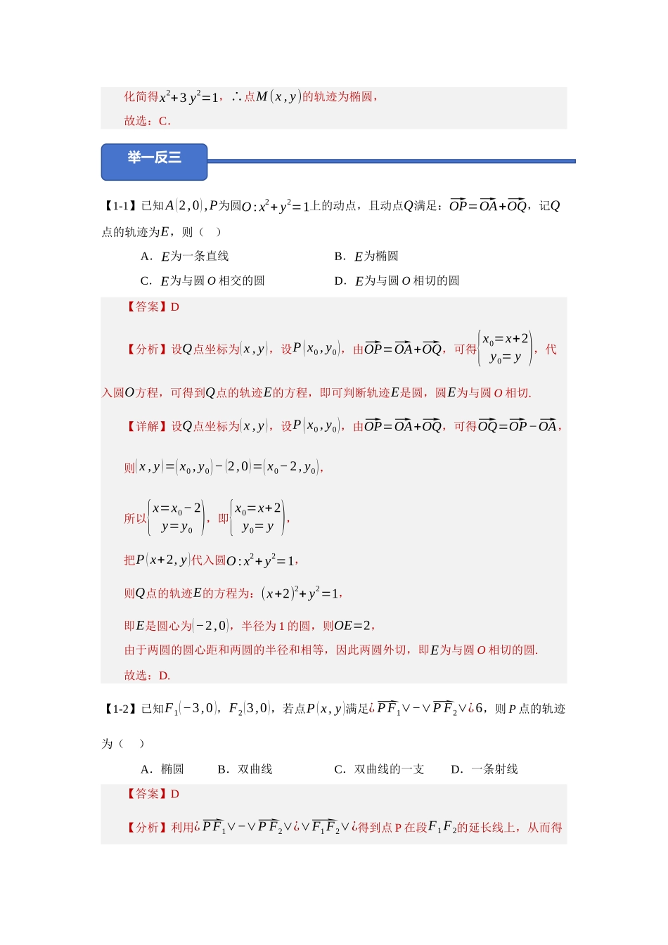 重难点23：破解圆锥曲线的向量：圆锥曲线中向量类问题（培优固本提能讲义）（教师版）.docx_第3页