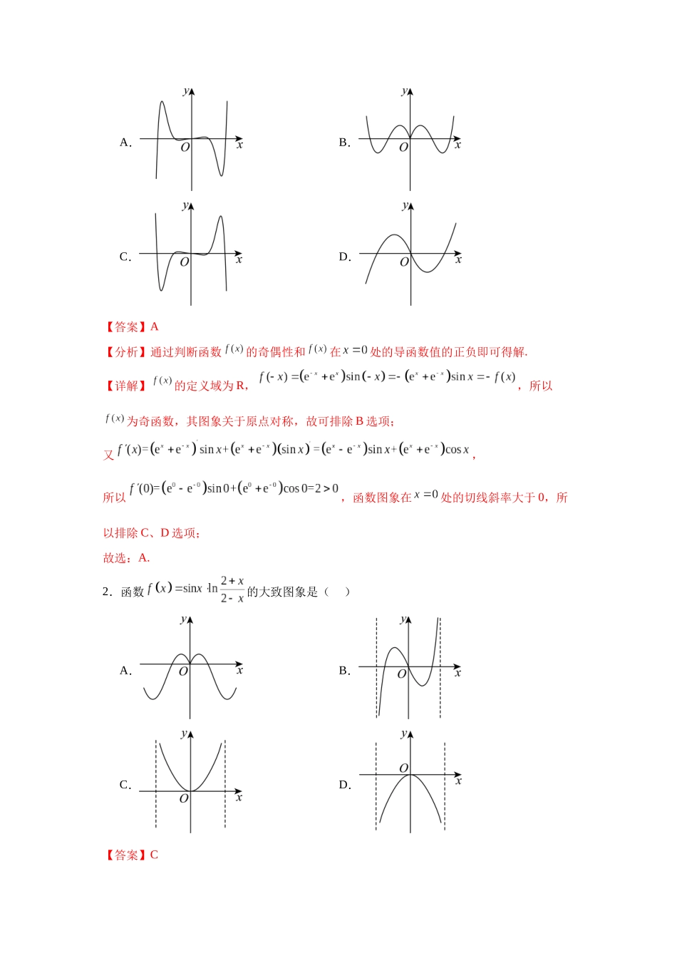 考点巩固卷05 函数的图象与方程 (八大考点）（教师版）.docx_第2页