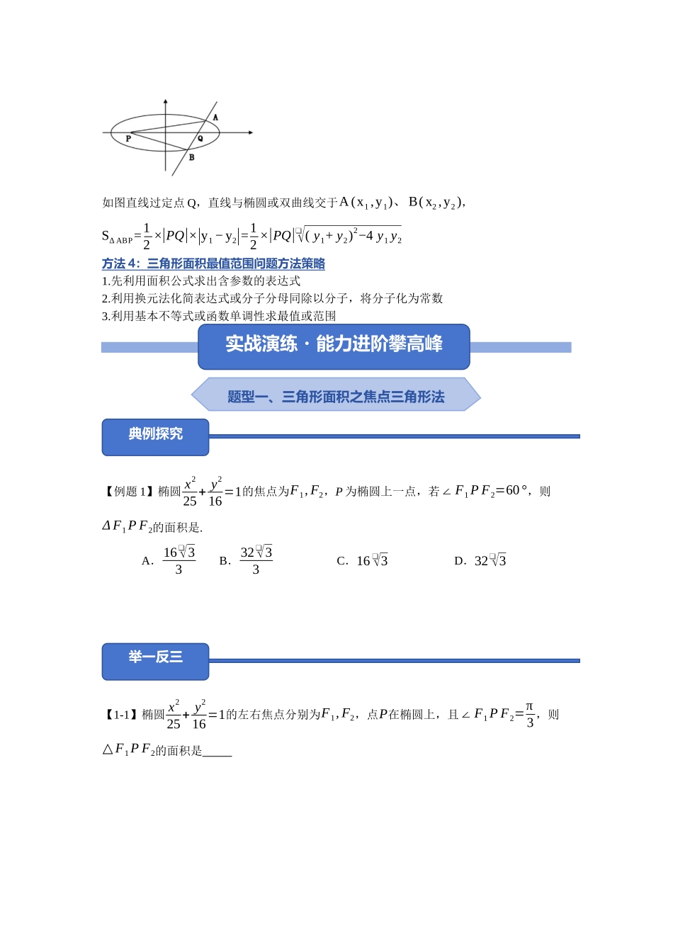 重难点22：破解圆锥曲线的面积：圆锥曲线中三角形与四边形面积问题（培优固本提能讲义）（学生版）.docx_第3页