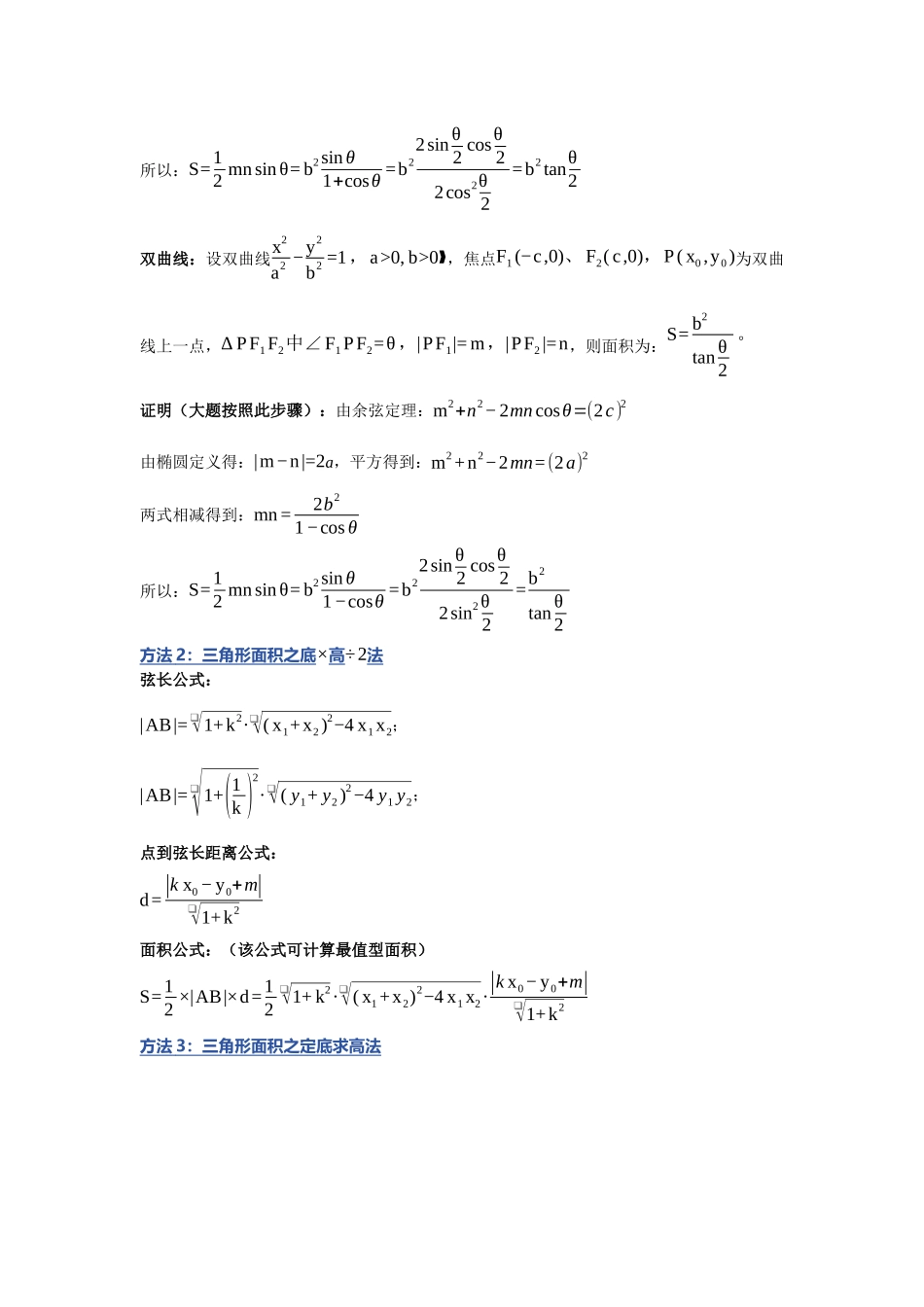 重难点22：破解圆锥曲线的面积：圆锥曲线中三角形与四边形面积问题（培优固本提能讲义）（教师版）.docx_第2页
