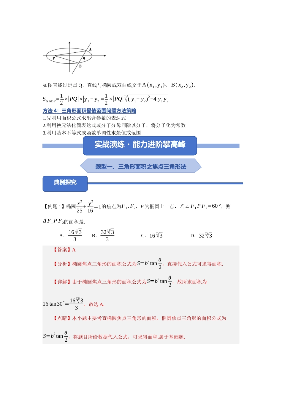 重难点22：破解圆锥曲线的面积：圆锥曲线中三角形与四边形面积问题（培优固本提能讲义）（教师版）.docx_第3页