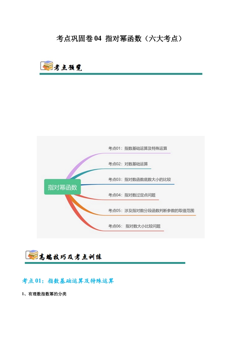 考点巩固卷04 指对幂函数(六大考点)(教师版).docx_第1页