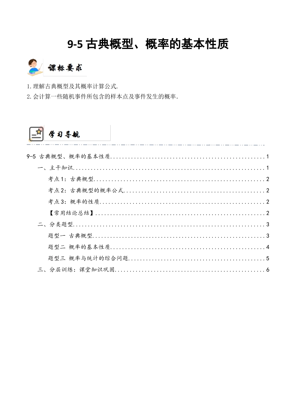 9-5 古典概型、概率的基本性质  (精讲精练）（解析版）.docx_第1页
