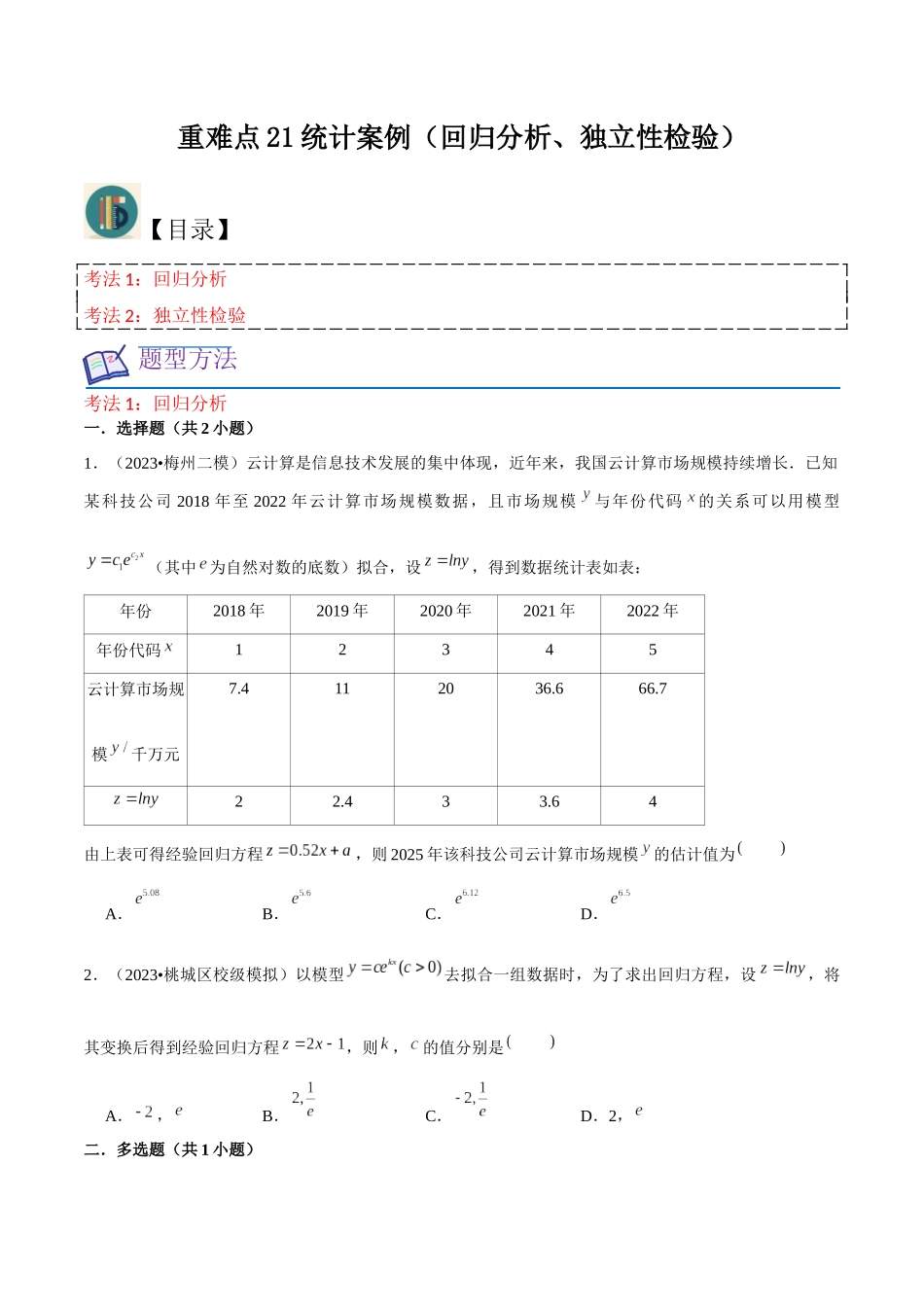 重难点21统计案例（回归分析、独立性检验）原卷版.docx_第1页