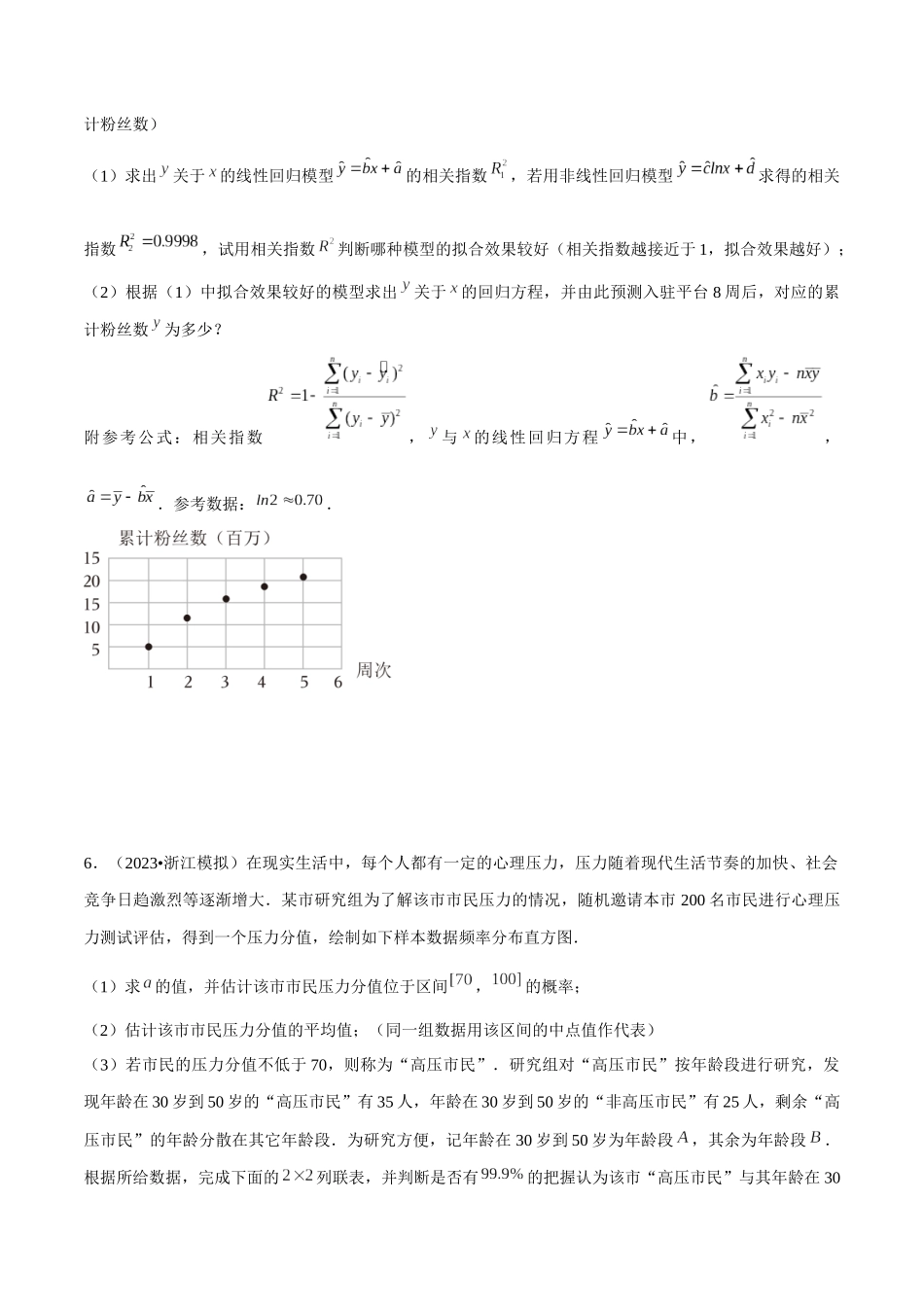 重难点21统计案例（回归分析、独立性检验）原卷版.docx_第3页