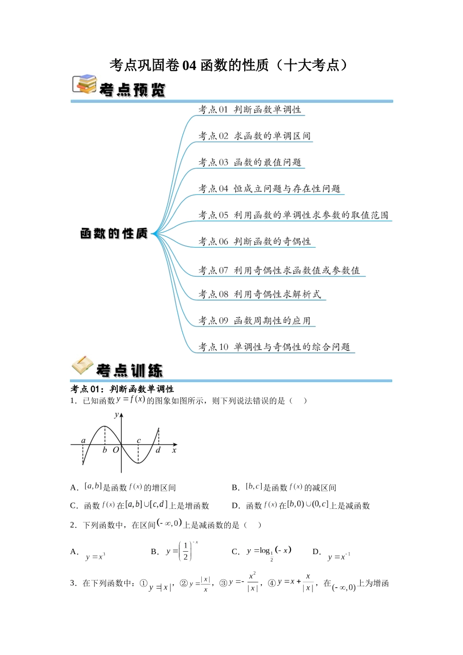 考点巩固卷04 函数的性质（十大考点）（原卷版）.docx_第1页